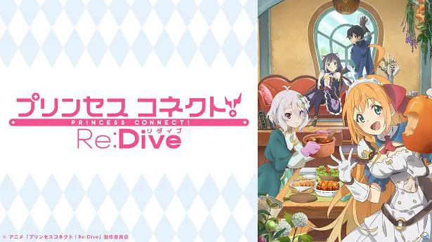 【写真を見る】一挙放送されるアニメ第1期「アニメ『プリンセスコネクト！Re：Dive』」