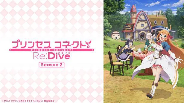 ふり返り一挙放送される第2期「アニメ『プリンセスコネクト！Re：Dive Season 2』」