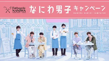 なにわ男子が出演するローソン新CMがオンエア決定！“PatisserieNANIWA”を舞台にスイーツを堪能
