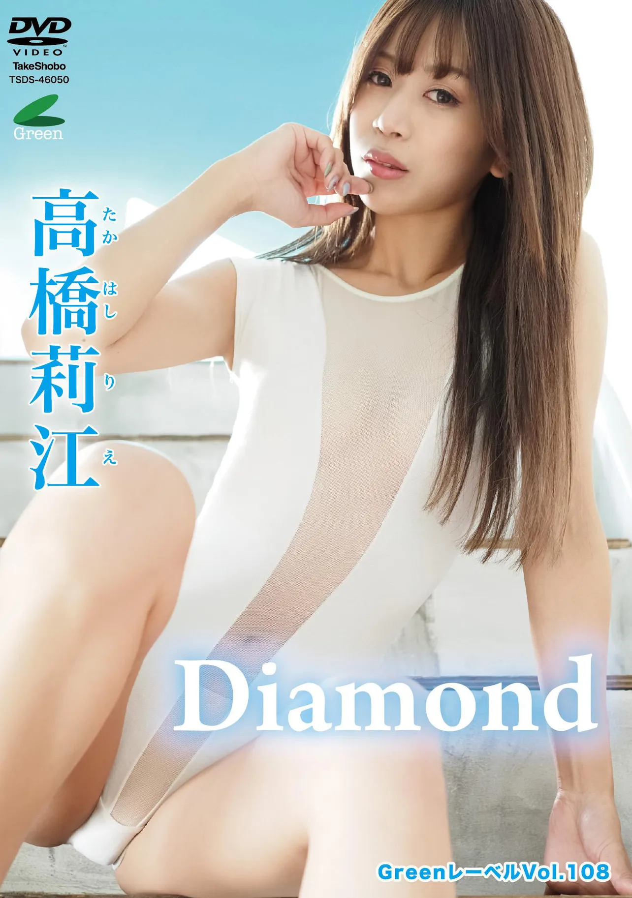 高橋莉江の3枚目DVD「Diamond」(竹書房)　