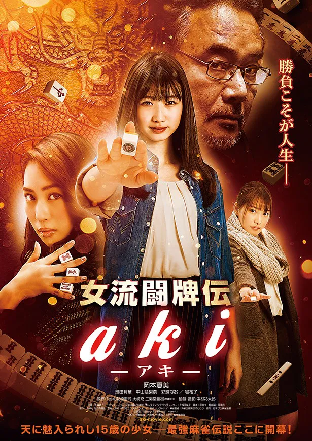 映画「女流闘牌伝aki -アキ-」は、6月3日より公開