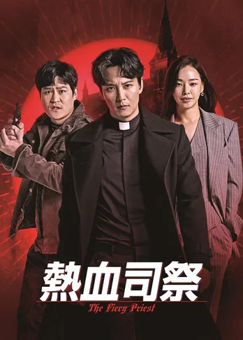 「SBS演技大賞」で8冠を獲得した韓国ドラマ「熱血司祭」がGYAO!で無料配信