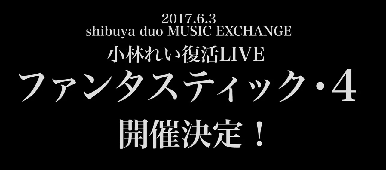 小林れい復活LIVE「ファンタスティック4」は6月3日(土)に実施