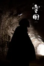 高橋一生×奈緒で川端康成の「雪国」ドラマ化、追加キャストに森田望智・高良健吾・由紀さおり＜雪国 -SNOW COUNTRY- ＞