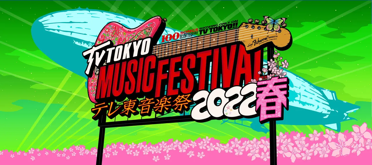 「テレ東音楽祭2022春～思わず歌いたくなる！最強ヒットソング100連発～」が2月23日(水)に放送！