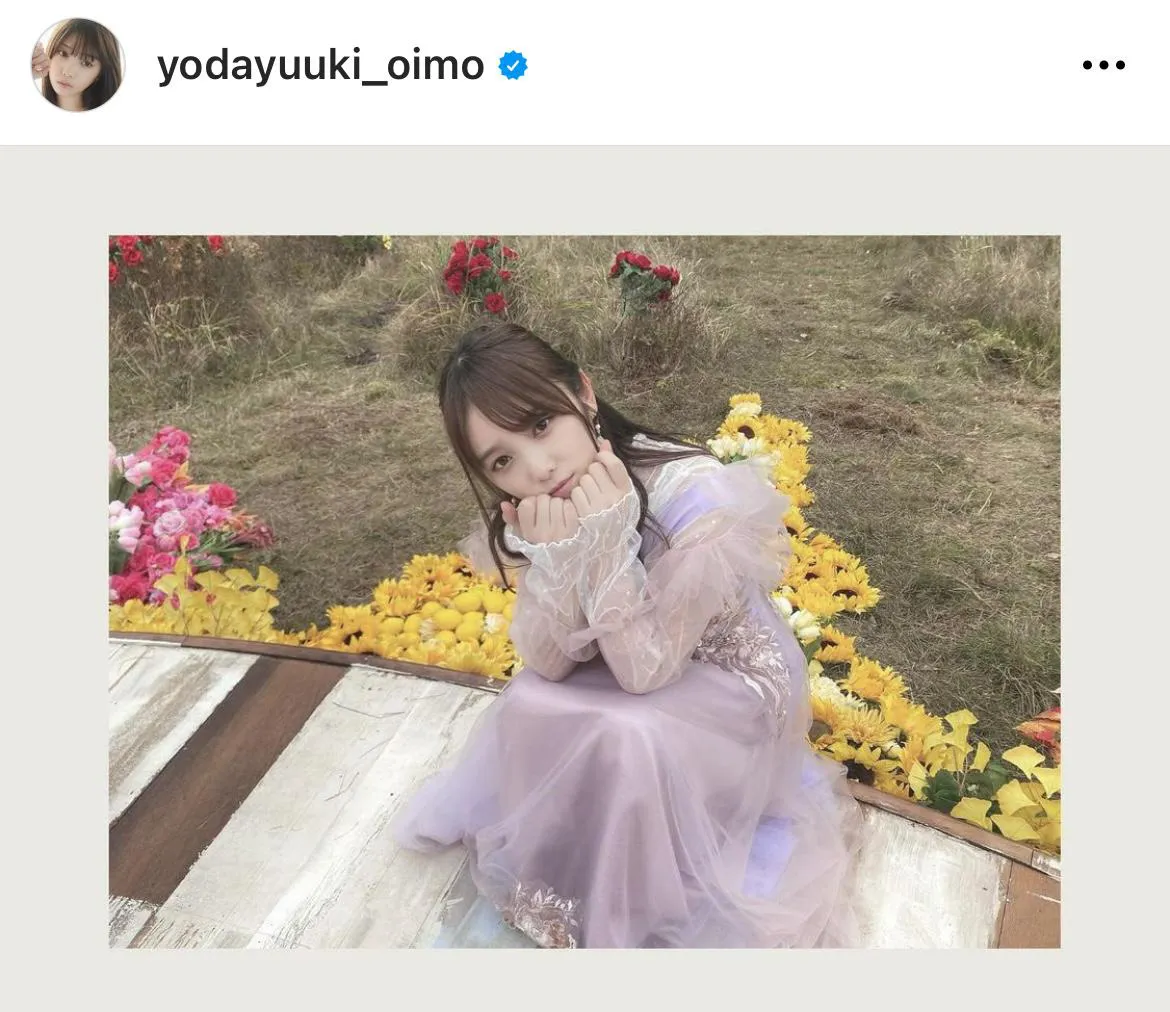 ※与田祐希オフィシャルInstagram(yodayuuki_oimo)より