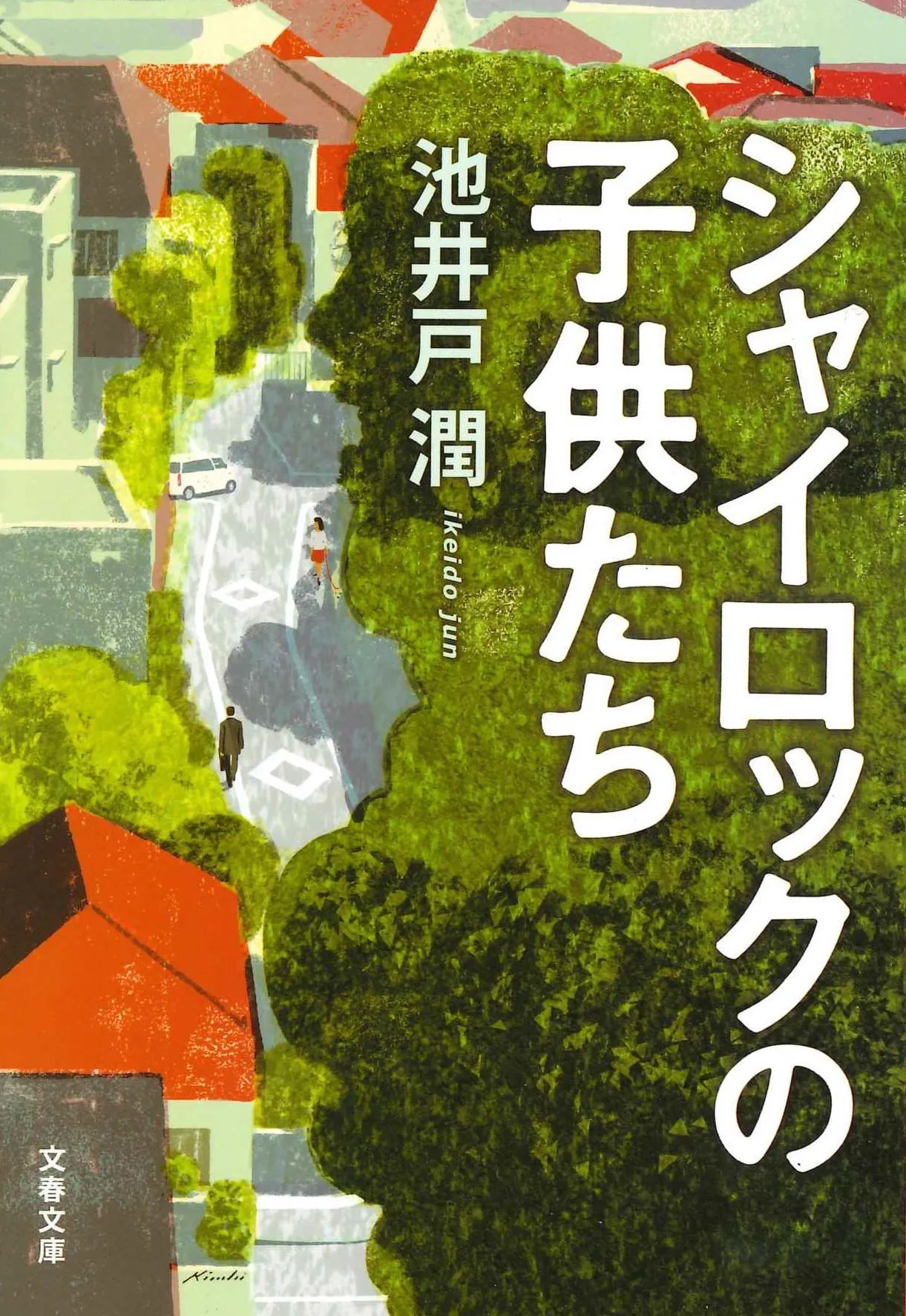 『シャイロックの子供たち』池井戸潤（文春文庫刊）