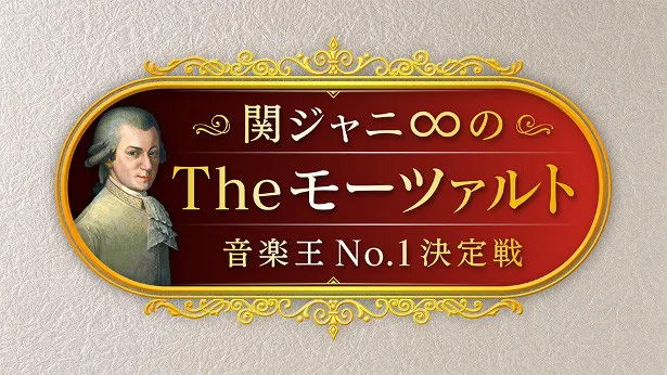 「関ジャニ∞のTheモーツァルト　音楽王No.1決定戦」 第4弾の放送が決定！