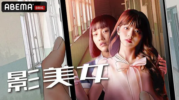 国内独占配信が決定した日本初上陸の青春学園ラブストーリー韓国ドラマ「影美女」