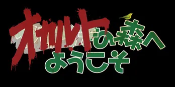 異界と繋がる“祟りの森”で映画監督が大暴れ? 白石晃士によるPOVホラー「オカルトの森へようこそ」がWOWOWにて放送&配信決定