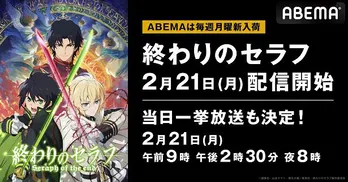 アニメ「終わりのセラフ」配信スタート記念「オーバーロード」「Re:ゼロ」「コードギアス」など全6作品、一挙放送決定