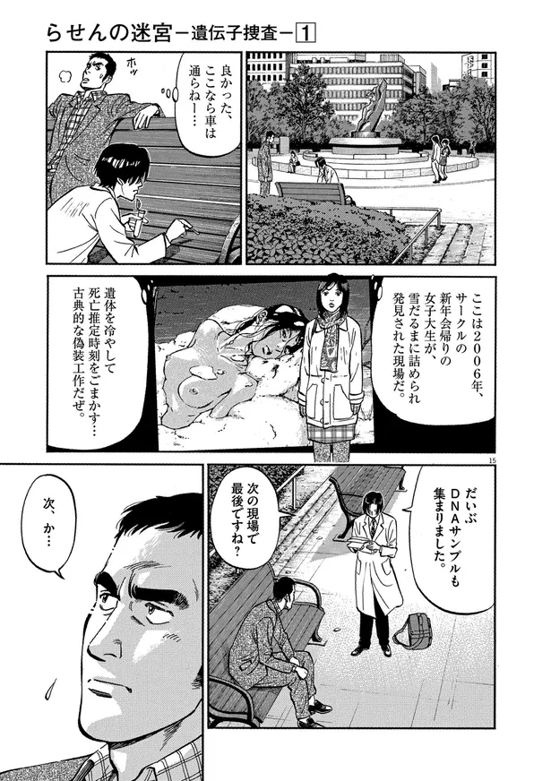 画像 漫画 5件の未解決事件は繋がっていた 再鑑定で見つかった同一人物のdna らせんの迷宮 5 16 19 Webザテレビジョン