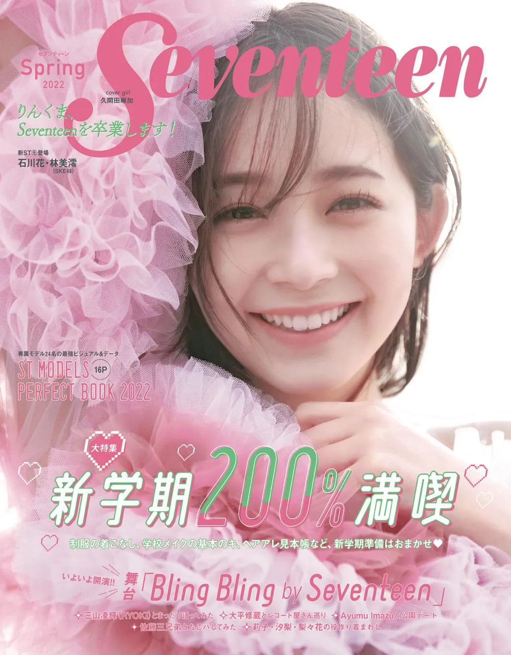 久間田琳加がカバーを務める「Seventeen春号」の表紙が解禁された