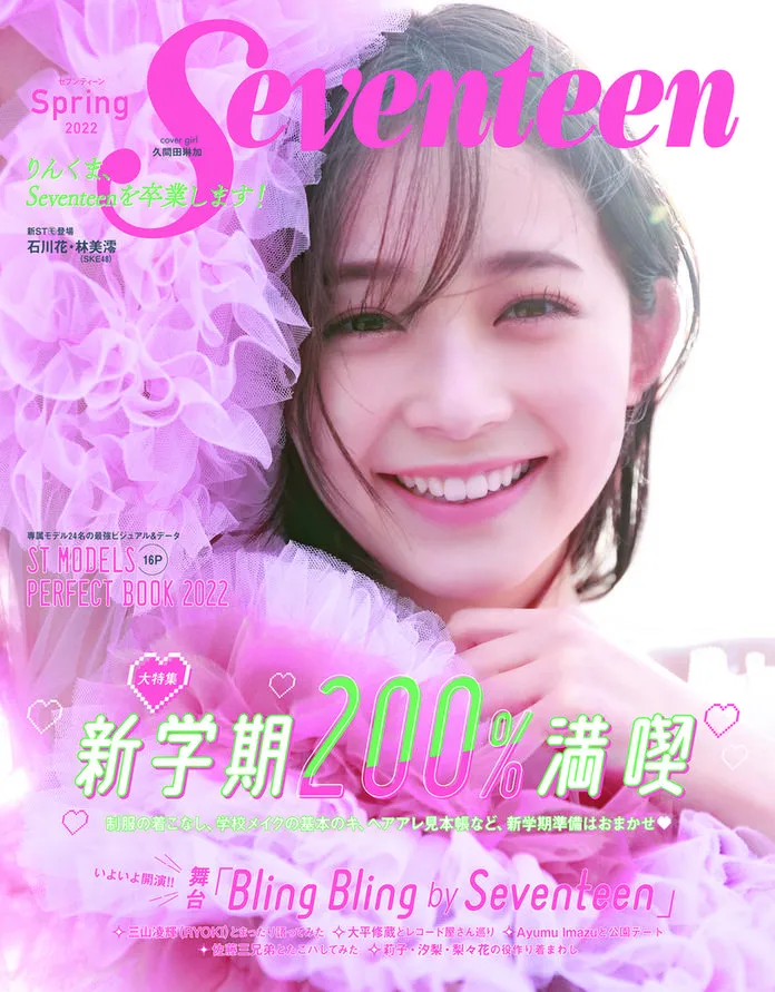 『Seventeen』3月1日発売 春号の表紙