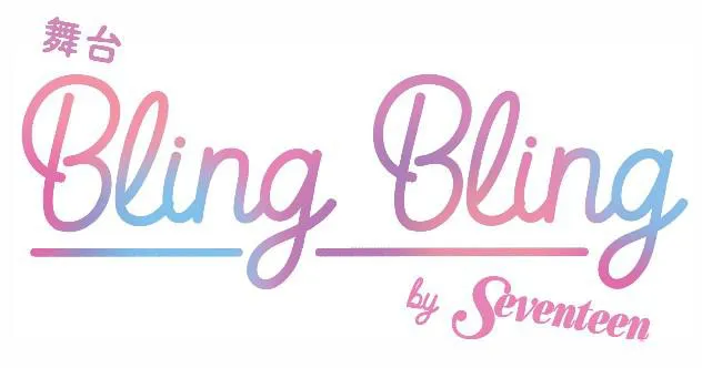  『舞台 Bling Bling by Seventeen』ロゴ
