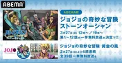 「ジョジョの奇妙な冒険」“ストーンオーシャン”&“黄金の風”無料一挙放送決定