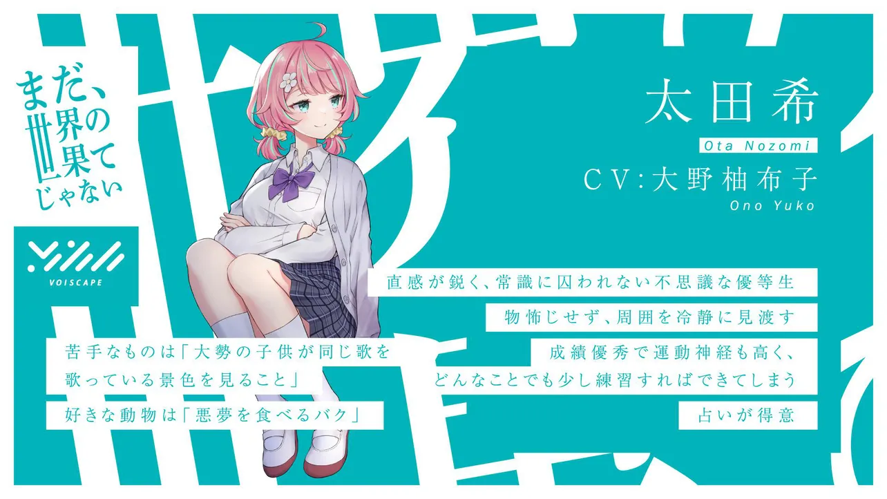 太田希（cv:大野柚布子）