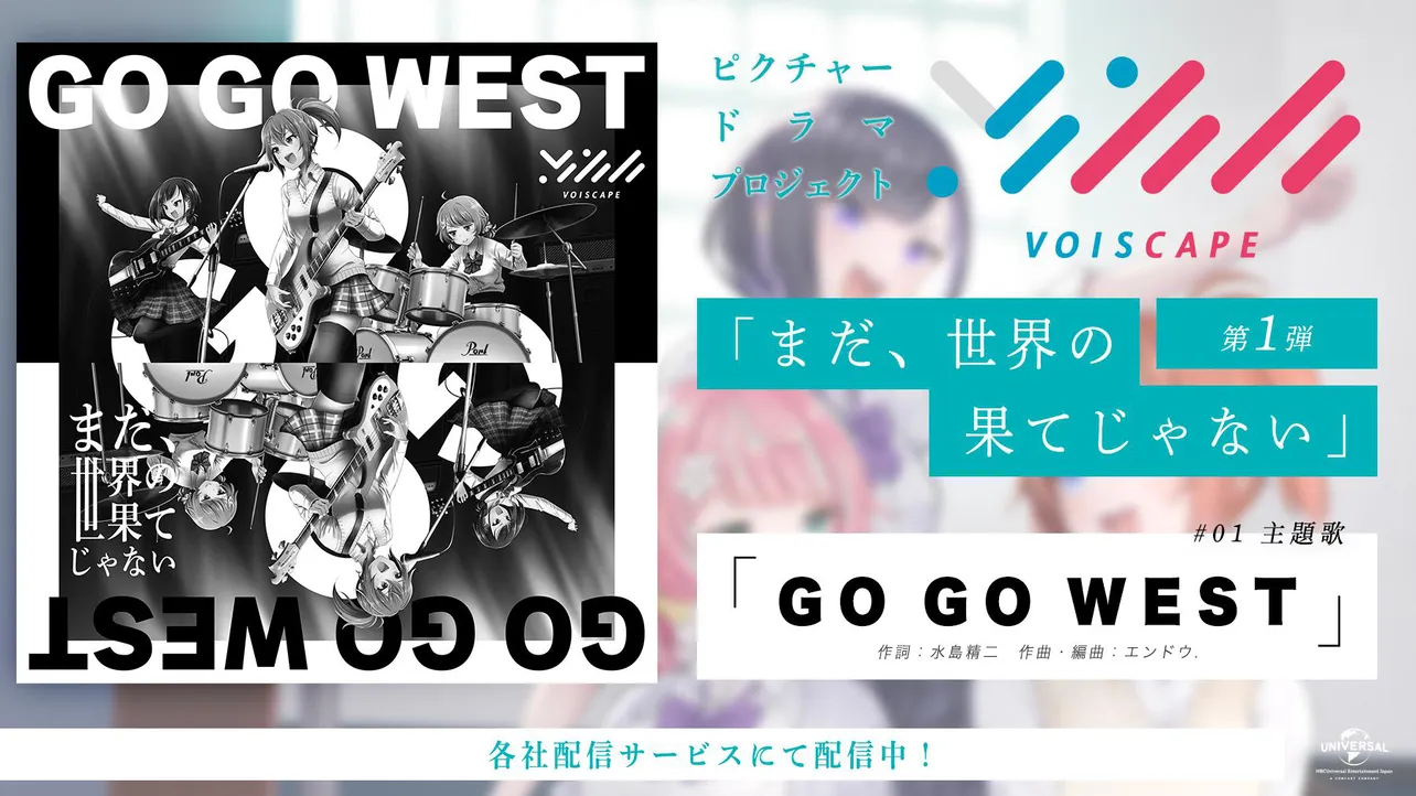 第1話主題歌「GO GO WEST」　