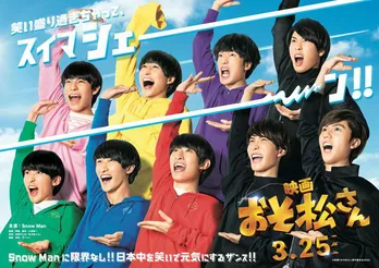 Snow Man主演映画「おそ松さん」と不二家がコラボ！物語をイメージしたスイーツを発売