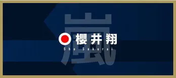 櫻井翔、『木更津キャッツアイ』共演の佐藤隆太・岡田義徳・塚本高史と久々再会「うわ、めっちゃ久しぶり！」