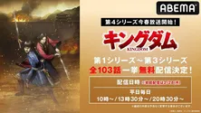 TVアニメ「キングダム」第1～3シリーズ、ABEMAにて順次無料一挙配信決定