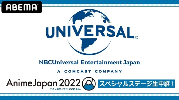 生配信が決定した「NBCユニバーサル AnimeJapan 2022　スペシャルステージ生中継！」