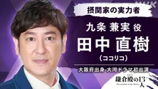 <鎌倉殿の13人>ココリコ・田中直樹が大河ドラマ初出演!「アドリブに笑いを堪えるのが大変です」