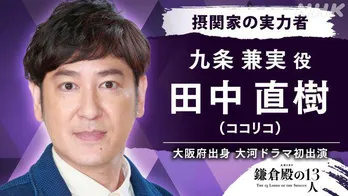 ＜鎌倉殿の13人＞ココリコ・田中直樹が大河ドラマ初出演！「アドリブに笑いを堪えるのが大変です」