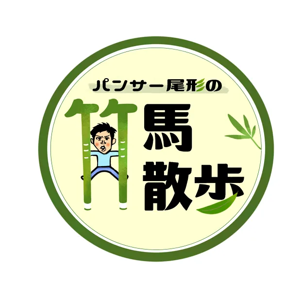 「パンサー尾形の竹馬散歩」ロゴ