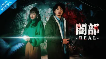 横田真悠&伊藤健太郎インタビュー「バディ役を楽しみながら撮影に臨んでいます!」<ドラマ「闇部 -REAL-」>