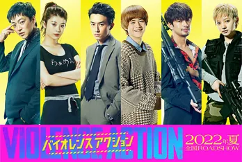 橋本環奈主演、今夏公開の映画「バイオレンスアクション」第2弾キャストに杉野遥亮、馬場ふみか、太田夢莉らが決定!