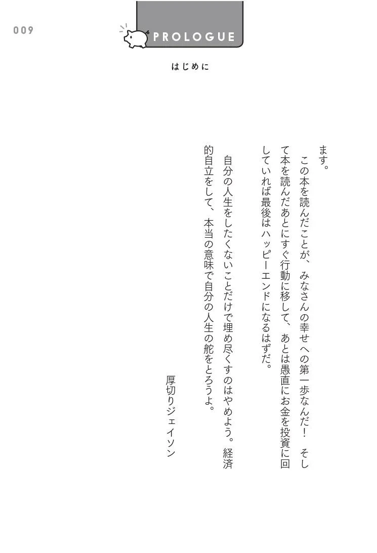 「ジェイソン流お金の増やし方」より