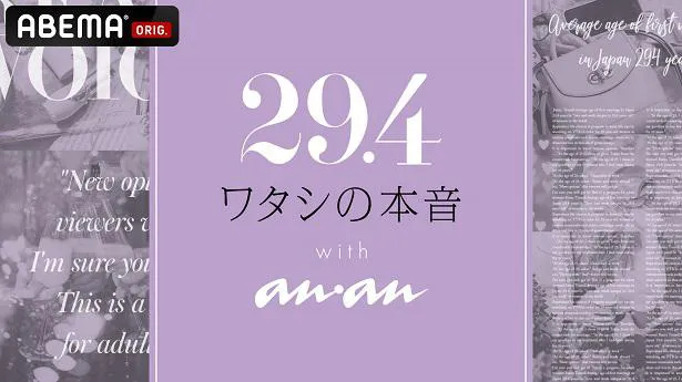 第4回にわたり放送が決定した「29.4-ワタシの本音-with anan」