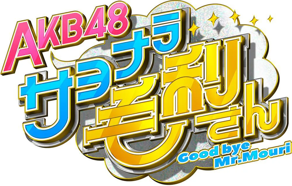 AKB48の新番組は「AKB48 サヨナラ毛利さん」　