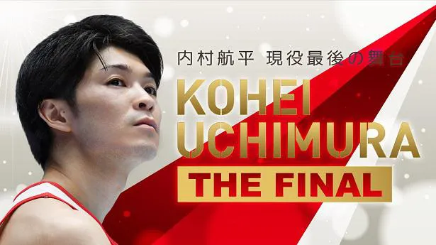 総勢9選手の参加選手が決定した「KOHEI UCHIMURA THE FINAL」