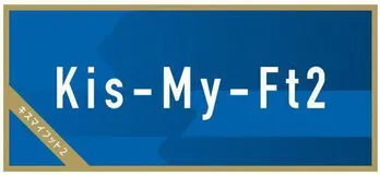 Kis-My-Ft2藤ヶ谷太輔、メンバー内での交換日記が恐怖!?「すごい危険だと思ってやっている(笑)」