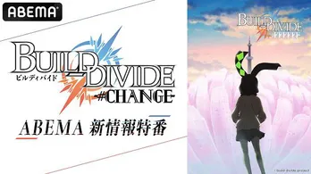 古賀葵＆芹澤優出演、TVアニメ「ビルディバイド-#FFFFFF-」ABEMA新情報特番、独占放送決定「-#000000-」の全話一挙放送も