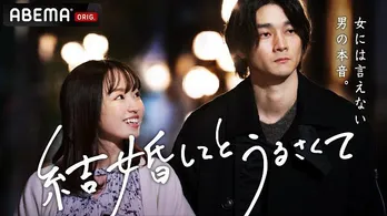 ABEMAオリジナルドラマ「30までにとうるさくて」スピンオフドラマ「結婚してとうるさくて」配信開始“まだ結婚したくない男の心をリアルな男性視点で”