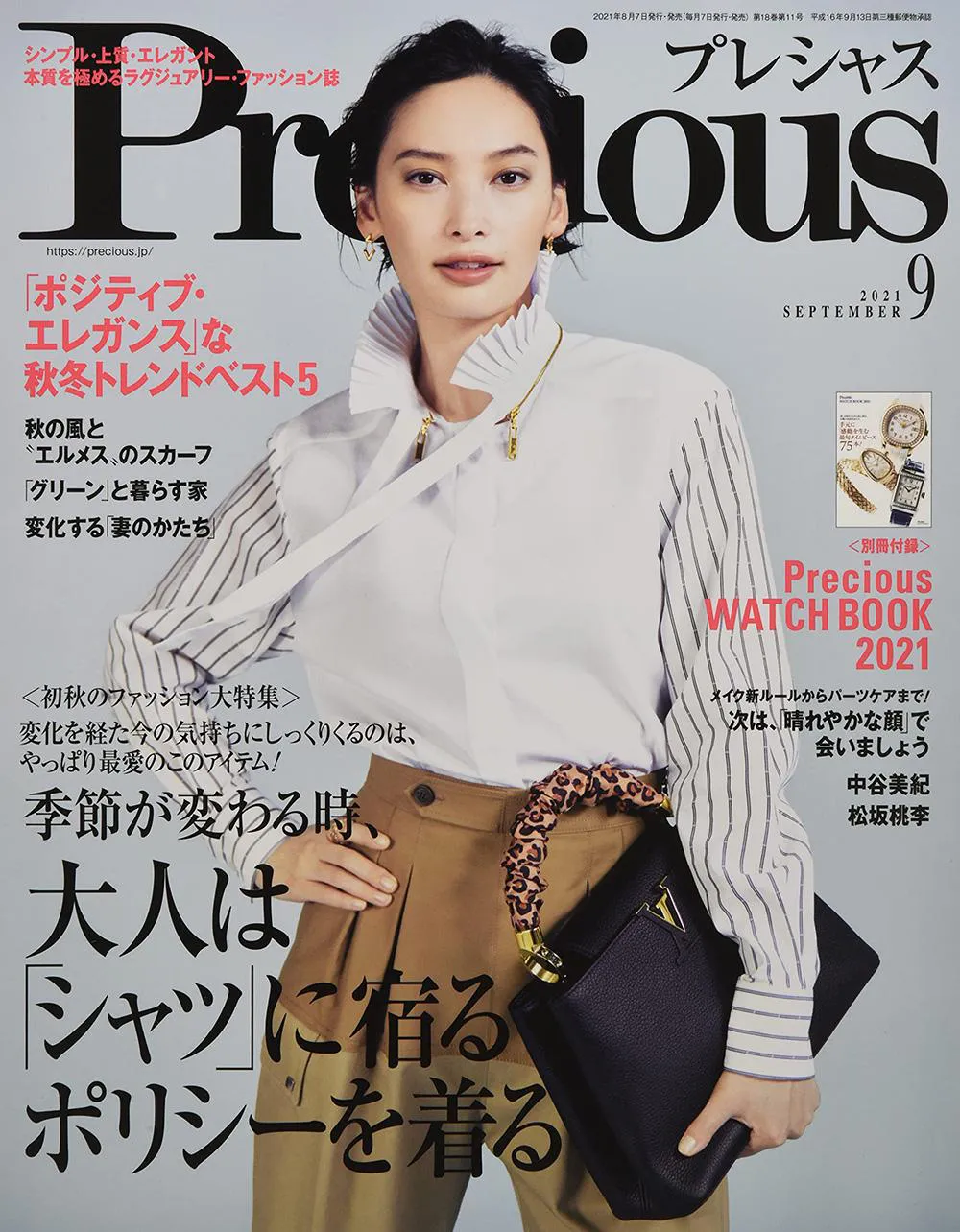 Precious 2021年9月号