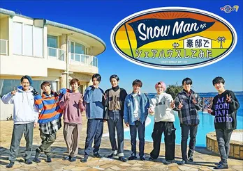 Snow Manの冠番組、冒頭映像先行公開！Twitterフォロワー数はテレ東バラエティ歴代1位の記録