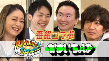 「木村さ～～ん！」＆「かまいちょぱ」がコラボ！ まずは木村拓哉からかまいたちにドッキリを！＜木村さ～～ん！＞