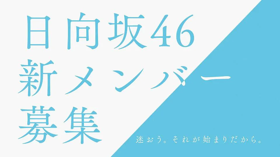「日向坂46 新メンバーオーディション」新CM「自問自答」篇より　