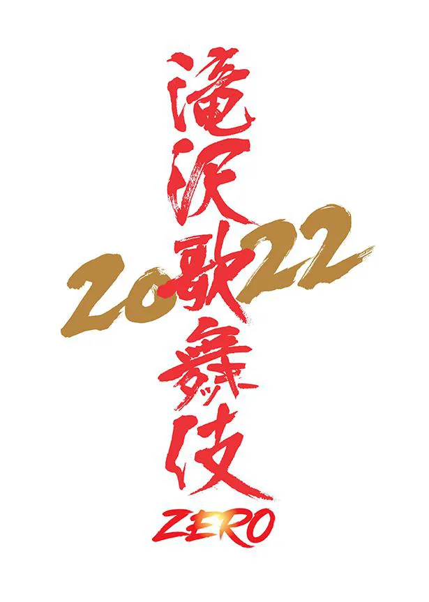 「滝沢歌舞伎ZERO 2022」ロゴ
