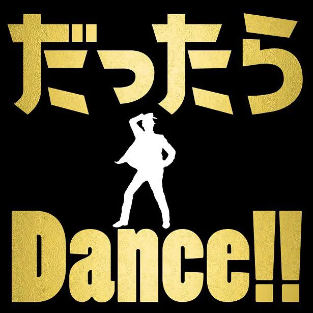 【写真を見る】2年9ヶ月ぶりの配信リリースとなったデジタルシングル「だったらDance!!」