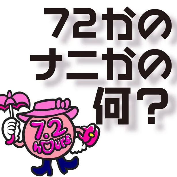 デジタルシングル「72かのナニかの何？」