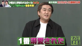 平成ノブシコブシ徳井健太“センスあふれるコント師”カリカを分析「全部100まではやらなかった。ゼロイチの時点で満足」＜しくじり先生＞