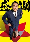内藤剛志主演「警視庁・捜査一課長」新シーズンが放送決定！大型新人の加入に『初めてお会いしたのですが…ヤバイですね』
