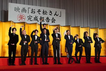Snow Man9人そろって「シェー！」 主演映画『おそ松さん』未完成報告会で「日本中を笑いの渦で巻きこむ自信があります」と意気込み