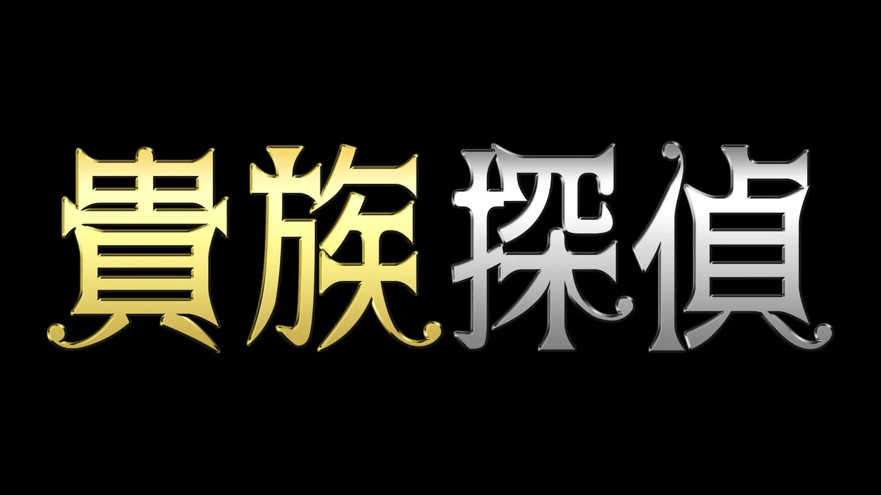 「貴族探偵」第3話にゲスト出演する橋本環奈、内野謙太が4月24日の第2話をLINE LIVEとTwitter(Periscope)で実況生配信！