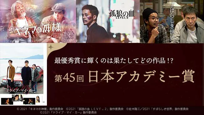 3月11日(金)「第45回日本アカデミー賞」受賞式開催